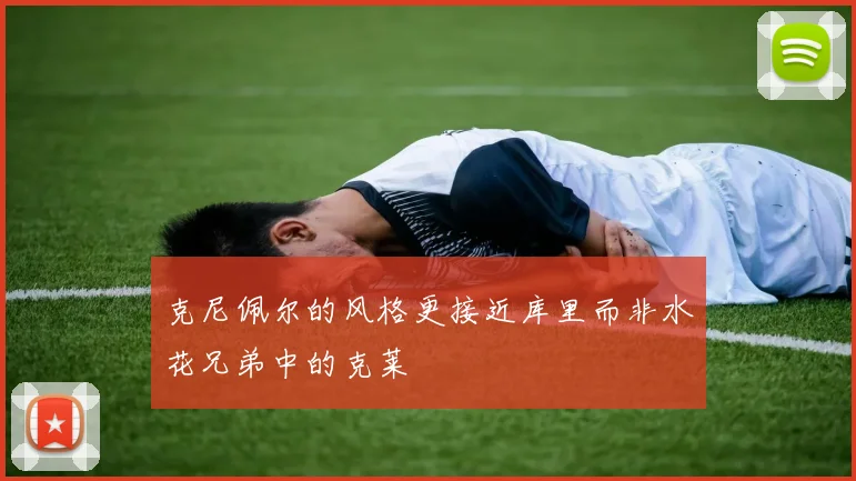 克尼佩尔的风格更接近库里而非水花兄弟中的克莱