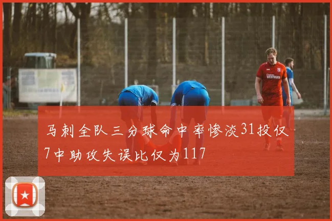 马刺全队三分球命中率惨淡31投仅7中助攻失误比仅为117
