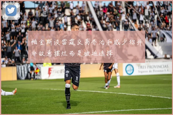 帕金斯谈雷霆交易乔治和威少称并非故意摆烂而是被迫选择
