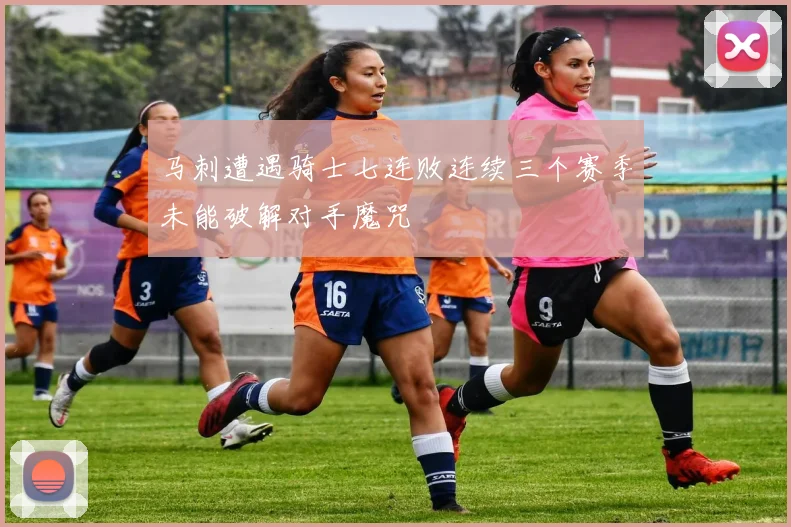 马刺遭遇骑士七连败连续三个赛季未能破解对手魔咒
