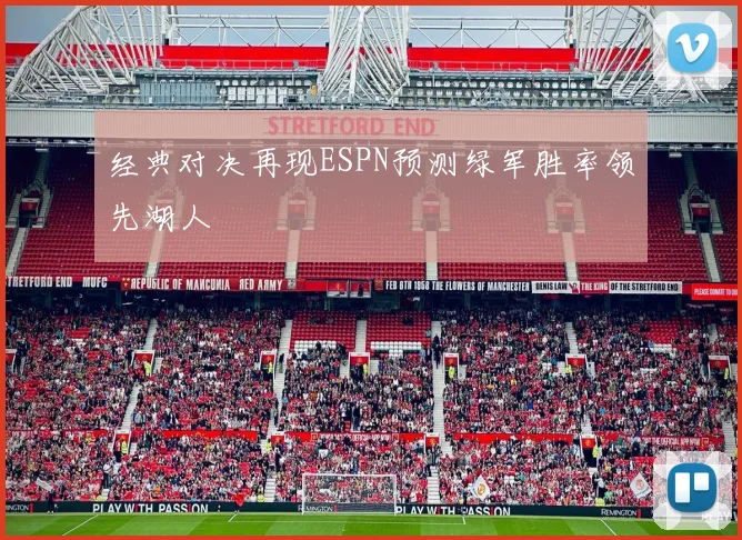 经典对决再现ESPN预测绿军胜率领先湖人