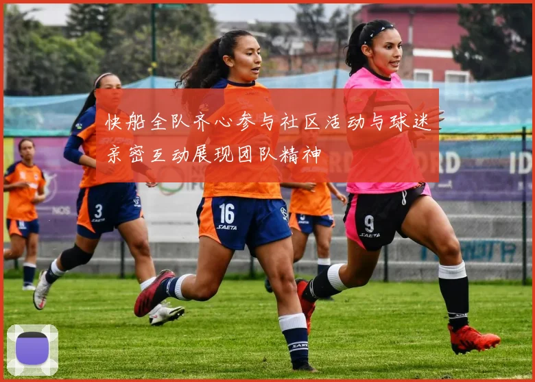 快船全队齐心参与社区活动与球迷亲密互动展现团队精神