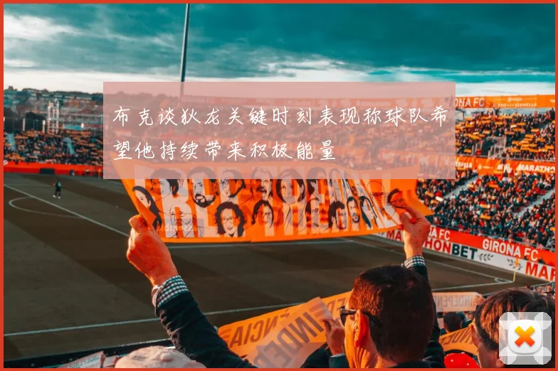 布克谈狄龙关键时刻表现称球队希望他持续带来积极能量