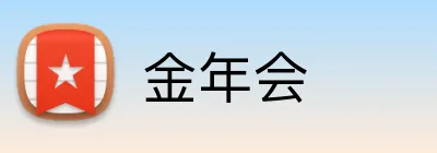 金年会 Logo